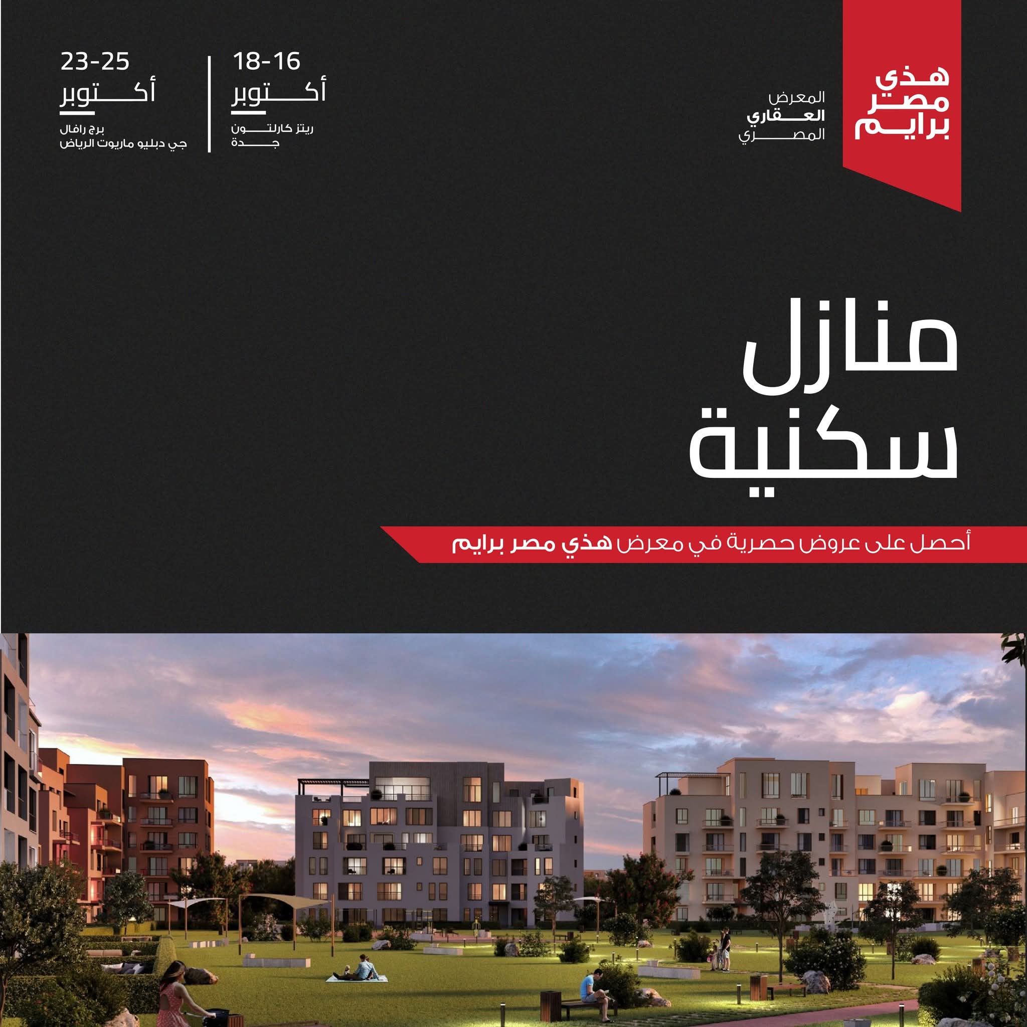 منازل سكنية معروضة في معرض هذي برايم