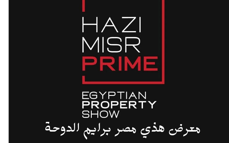 معرض هذي مصر برايم الدوحة Hazi Misr Prime Doha