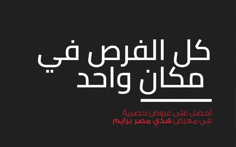 معرض هذي مصر برايم