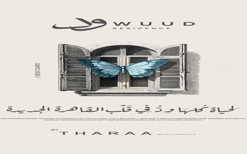 كمبوند ود ريزيدنس التجمع الخامس WUUD Residence New Cairo