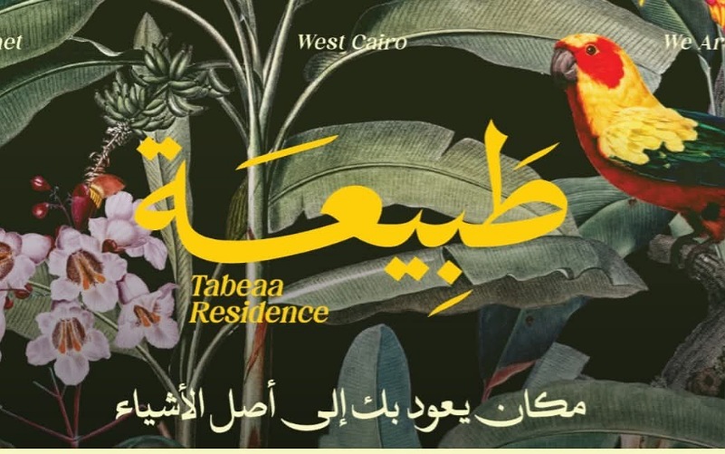 كمبوند طبيعة ريزيدنس 