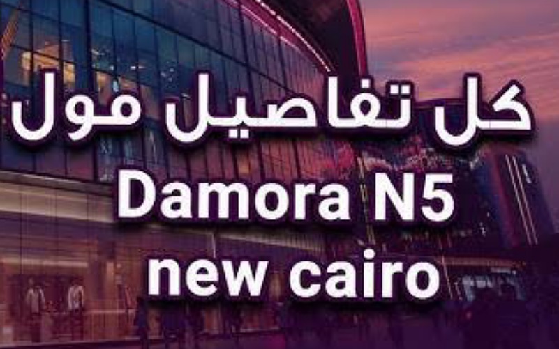 مشروع Mall Damora N5