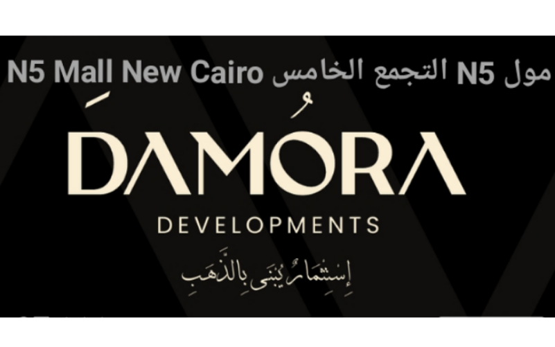 مول N5 التجمع الخامس N5 Mall New Cairo