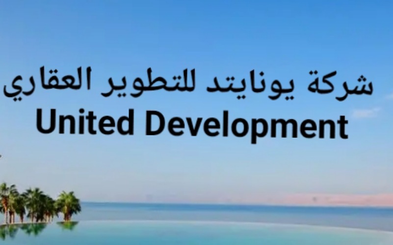 شركة يونايتد للتطوير العقاري United Development