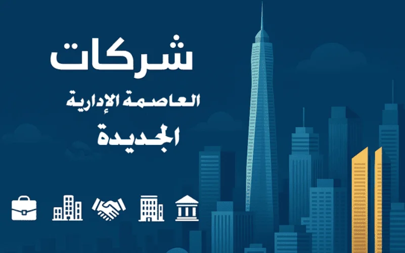 شركات New Administrative Capital