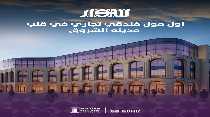 شقة فندقية للبيع 55متر فى مشروع سوار مدينة الشروق