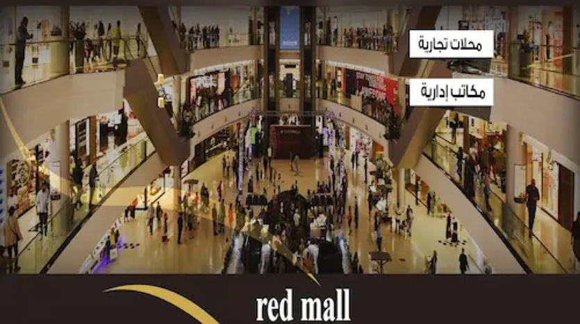 ريد مول العبور Red Mall شركة Hbak Developments