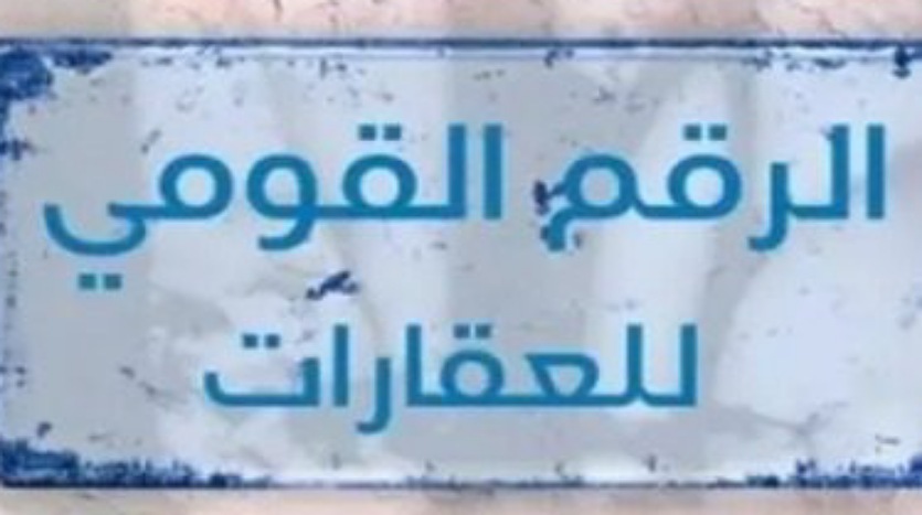 قانون الرقم القومي الموحد للعقارات 2026