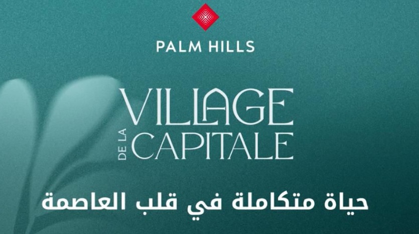 كمبوند فيلاج دي لا كابيتال العاصمة الإدارية Village de la Capitale