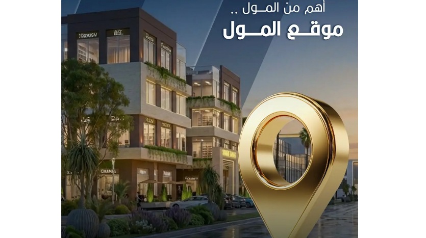  توينز مول لوكيشن 