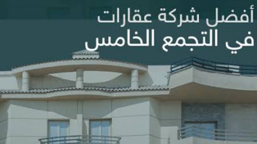 شركات التطوير العقاري في التجمع الخامس