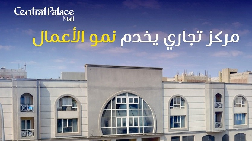 مول سنترال بلاس العبور 