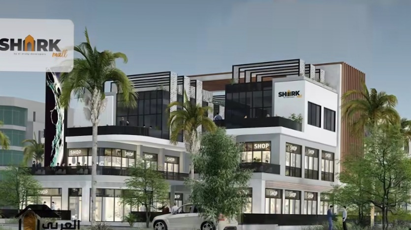 مول شارك الشروق Shark Mall El Shorouk شركة العربي