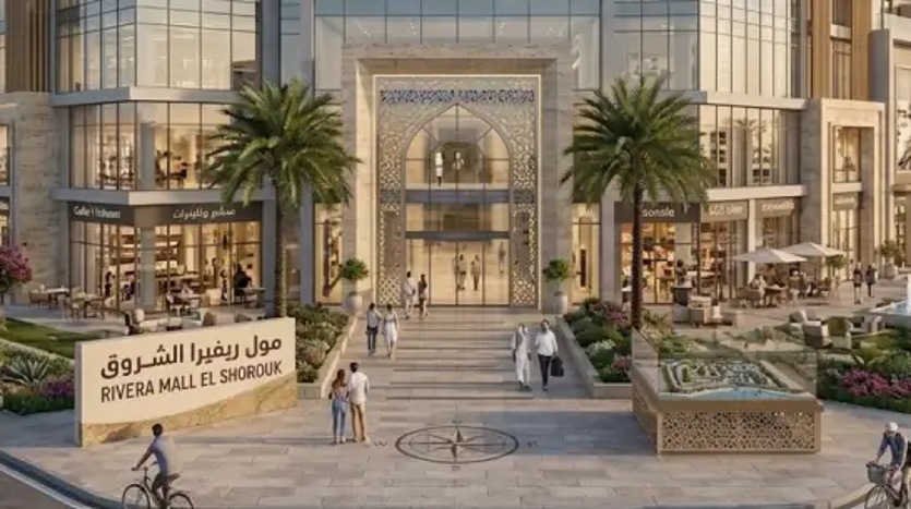 مول ريفيرا الشروق Rivera Mall El Shorouk