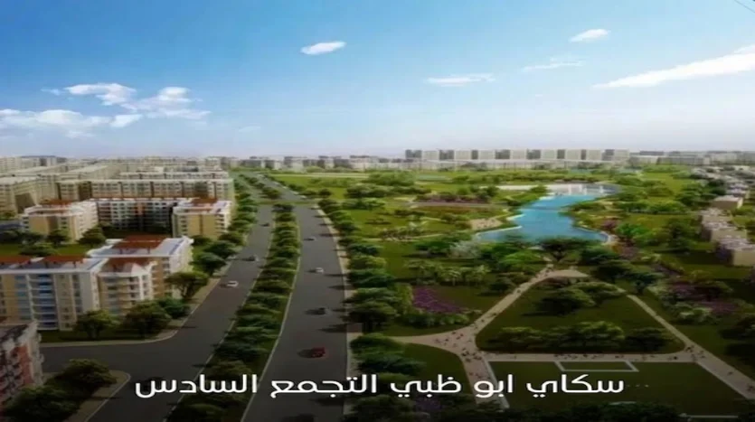 كمبوند سكاي ابو ظبي التجمع السادس