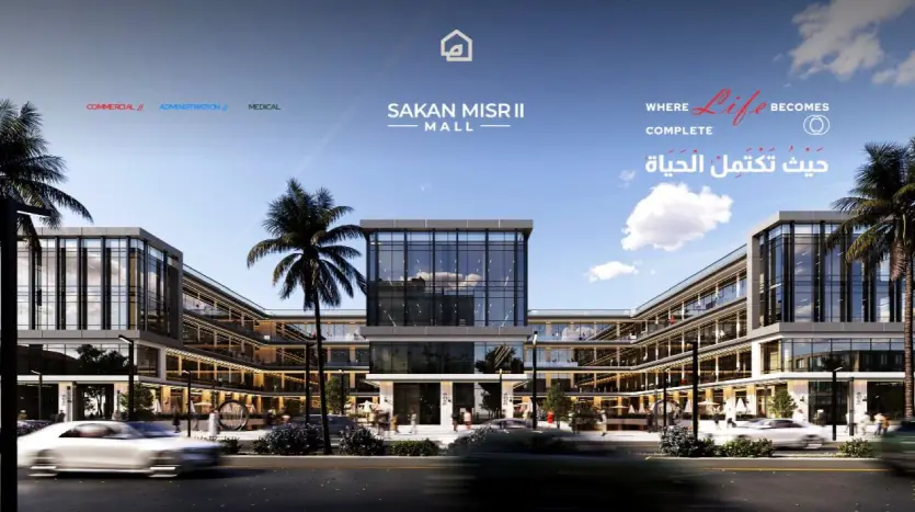 مول سكن مصر 2 العبور الجديدة Mall Sakan Masr 2 New Obour