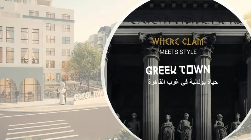 كمبوند Greek Town حدائق اكتوبر