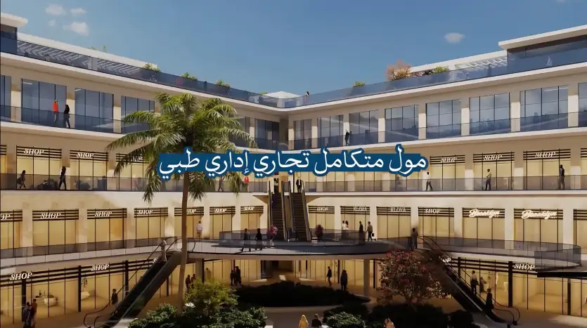 مشروع الخان مول التجمع الخامس