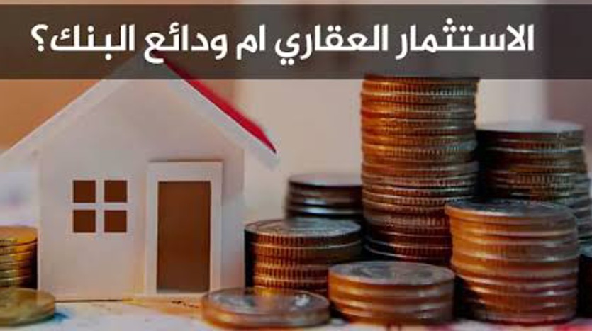 ايهما افضل الاستثمار العقاري ام ودائع البنوك؟