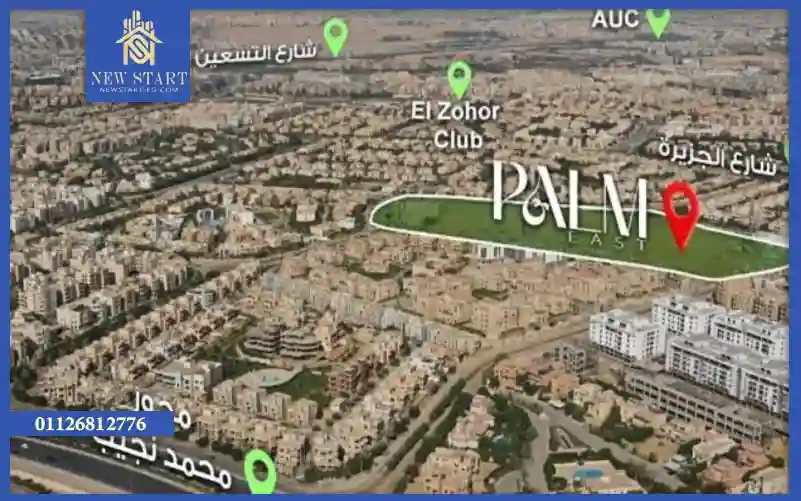 كمبوند بالم إيست القاهرة الجديدة Palm East تفاصيل وأسعار